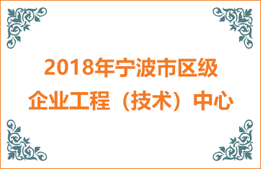 2018寧波市區級企業工程技術（中心）