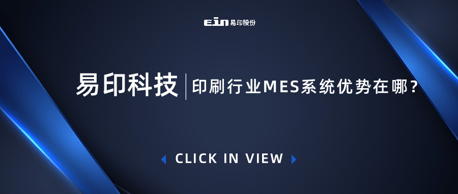 印刷行業MES系統優勢在哪？